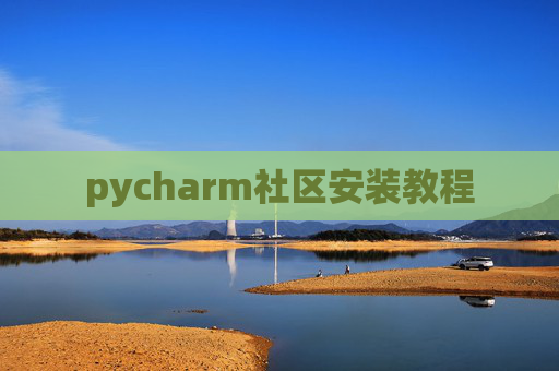 pycharm社区安装教程